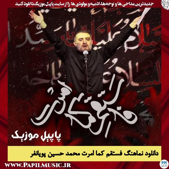 دانلود نماهنگ فستقم کما امرت از محمد حسین پویانفر 6 دانلود نماهنگ فستقم کما امرت از محمد حسین پویانفر